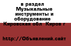  в раздел : Музыкальные инструменты и оборудование . Кировская обл.,Киров г.